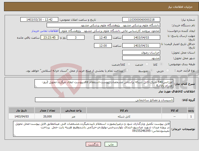 تصویر کوچک آگهی نیاز انتخاب تامین کننده-اورژانس540 شرق-کابل شبکه براساس مشخصات پیوست-استعلام فاقدپیوست ابطال میگردد-تحویل 2روز-هدرام بالای6