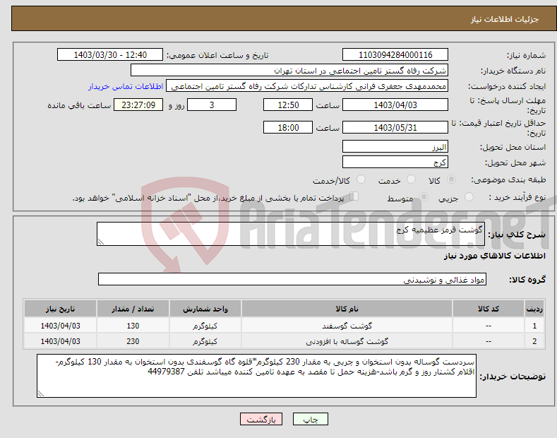 تصویر کوچک آگهی نیاز انتخاب تامین کننده-گوشت قرمز عظیمیه کرج