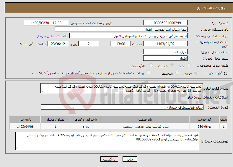 تصویر کوچک آگهی نیاز انتخاب تامین کننده-کمپرسورکالترون5542 به همراه نصب وگازگیری2 عدد-کمپرسورکالترون5532 بدون نصب وگازگیری1عدد-کپرسور12 هزاربه همراه نصب وگاز گیری کامل 1عدد
