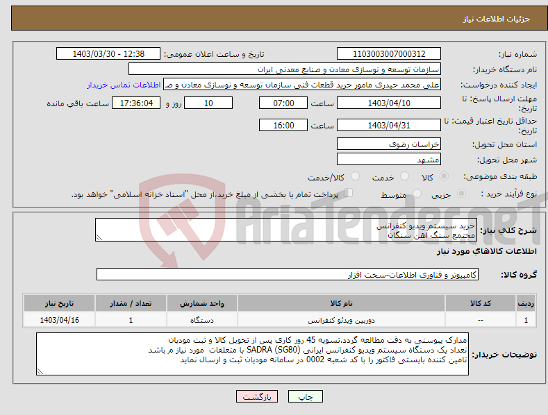 تصویر کوچک آگهی نیاز انتخاب تامین کننده-خرید سیستم ویدیو کنفرانس مجتمع سنگ آهن سنگان