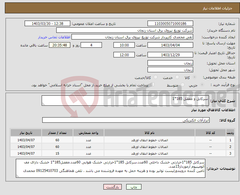 تصویر کوچک آگهی نیاز انتخاب تامین کننده-سرکابل و مفصل 185*1