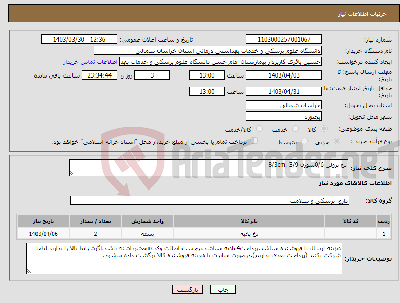 تصویر کوچک آگهی نیاز انتخاب تامین کننده-نخ پرولن 0/6سوزن 3/9 .8/3cm