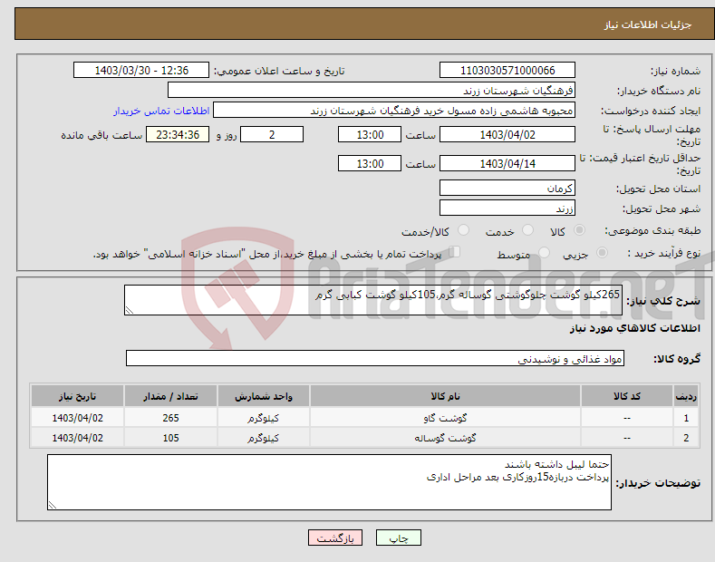 تصویر کوچک آگهی نیاز انتخاب تامین کننده-265کیلو گوشت چلوگوشتی گوساله گرم،105کیلو گوشت کبابی گرم