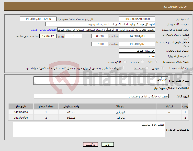 تصویر کوچک آگهی نیاز انتخاب تامین کننده-کولر آبی