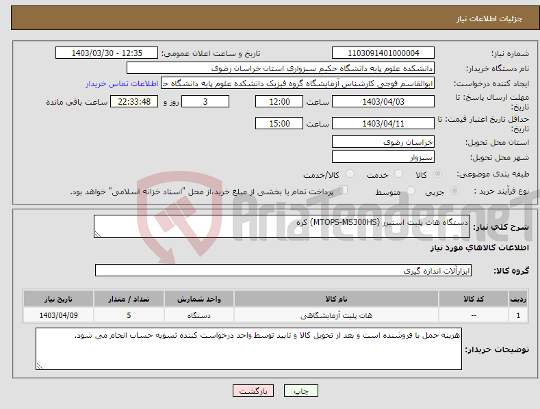 تصویر کوچک آگهی نیاز انتخاب تامین کننده-دستگاه هات پلیت استیرر (MTOPS-MS300HS) کره