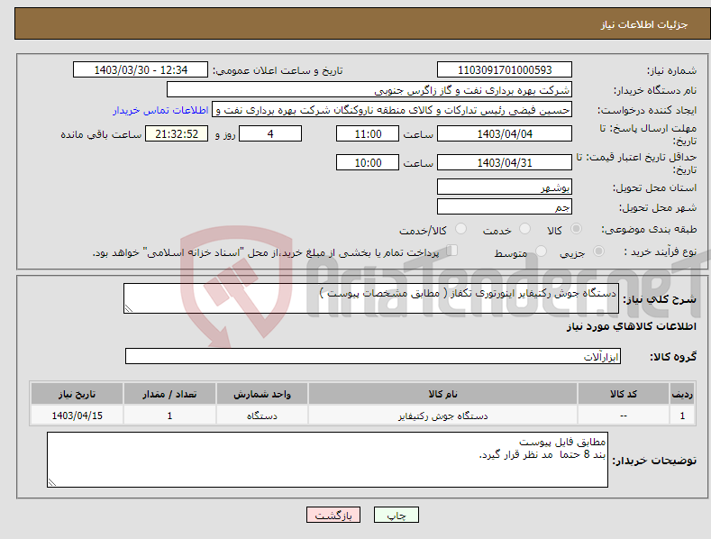 تصویر کوچک آگهی نیاز انتخاب تامین کننده-دستگاه جوش رکتیفایر اینورتوری تکفاز ( مطابق مشخصات پیوست )