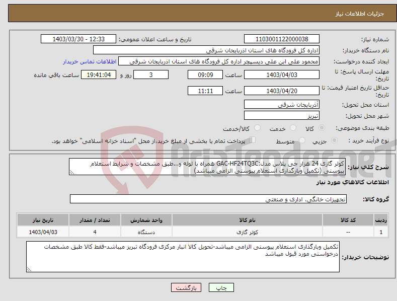 تصویر کوچک آگهی نیاز انتخاب تامین کننده-کولر گازی 24 هزار جی پلاس مدل:GAC-HF24TQ3C همراه با لوله و...طبق مشخصات و شرایط استعلام پیوستی (تکمیل وبارگذاری استعلام پیوستی الزامی میباشد)