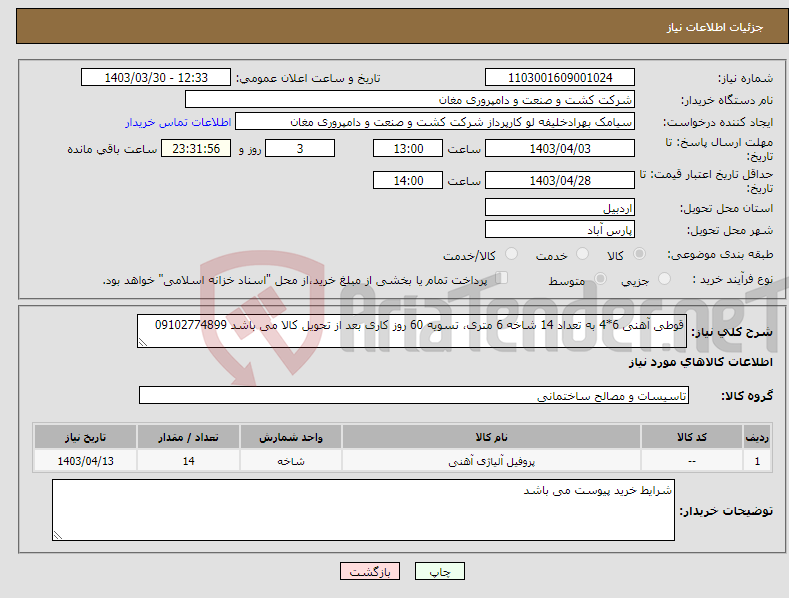 تصویر کوچک آگهی نیاز انتخاب تامین کننده-قوطی آهنی 6*4 به تعداد 14 شاخه 6 متری، تسویه 60 روز کاری بعد از تحویل کالا می باشد 09102774899