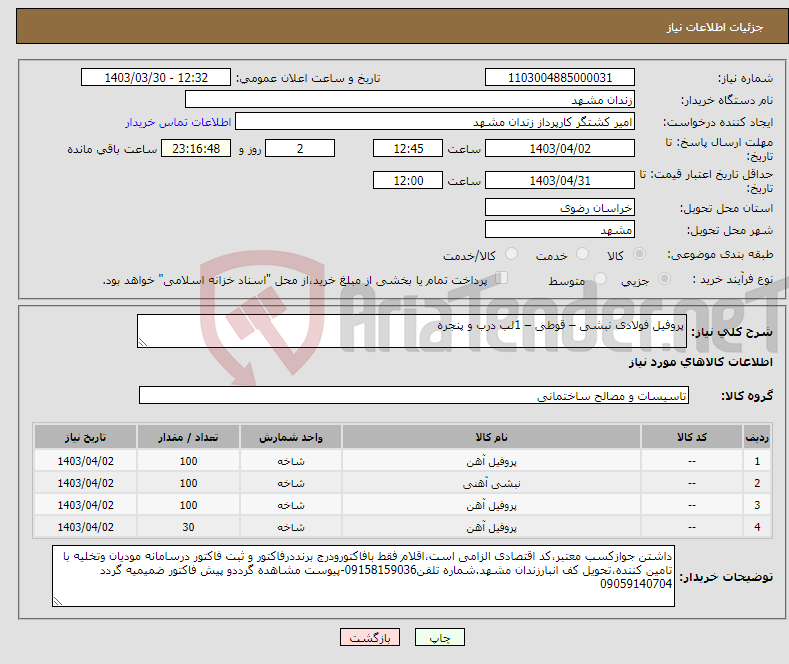 تصویر کوچک آگهی نیاز انتخاب تامین کننده-پروفیل فولادی نبشی – قوطی – 1لب درب و پنجره 