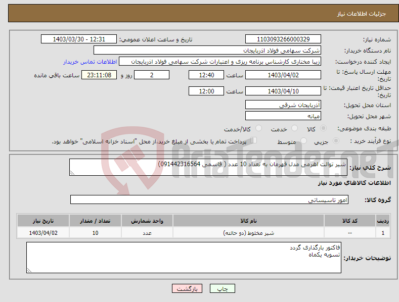 تصویر کوچک آگهی نیاز انتخاب تامین کننده-شیر توالت اهرمی مدل قهرمان به تعداد 10 عدد ( قاسمی 091442316564)