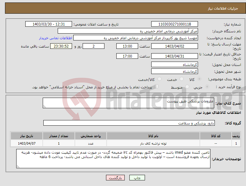 تصویر کوچک آگهی نیاز انتخاب تامین کننده-ملزومات پزشکی طبق پیوست