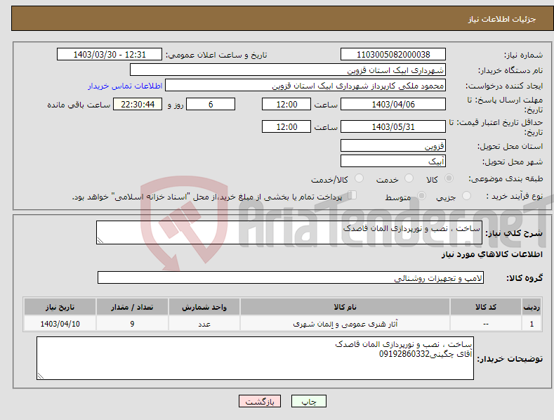 تصویر کوچک آگهی نیاز انتخاب تامین کننده-ساخت ، نصب و نورپردازی المان قاصدک
