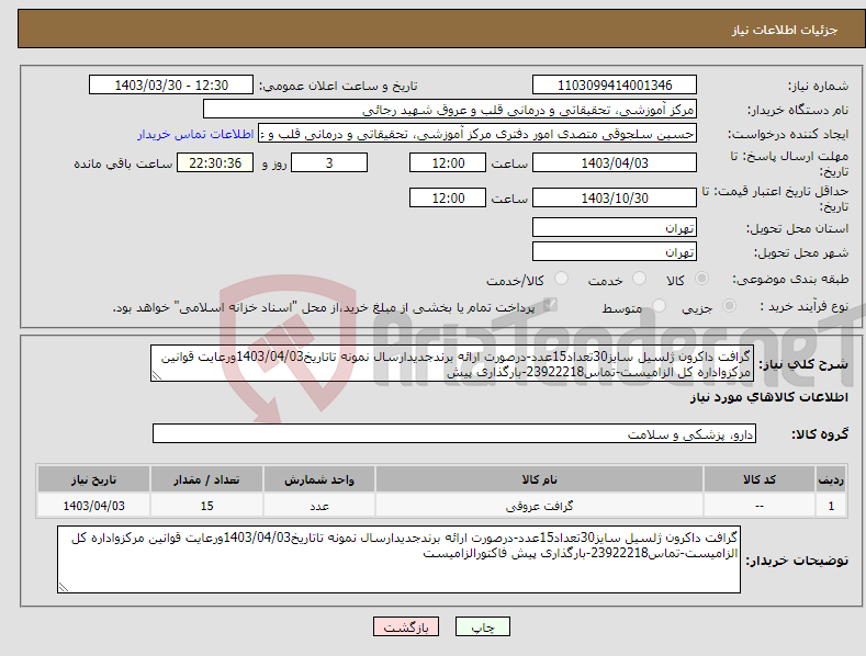 تصویر کوچک آگهی نیاز انتخاب تامین کننده-گرافت داکرون ژلسیل سایز30تعداد15عدد-درصورت ارائه برندجدیدارسال نمونه تاتاریخ1403/04/03ورعایت قوانین مرکزواداره کل الزامیست-تماس23922218-بارگذاری پیش