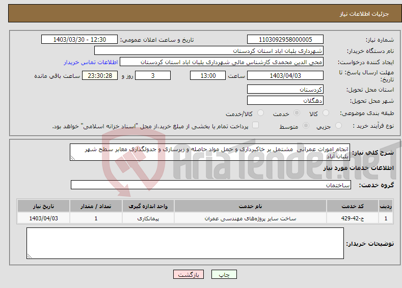 تصویر کوچک آگهی نیاز انتخاب تامین کننده-انجام امورات عمرانی مشتمل بر خاکبرداری و حمل مواد حاصله و زیرسازی و جدولگذاری معابر سطح شهر بلبان آباد