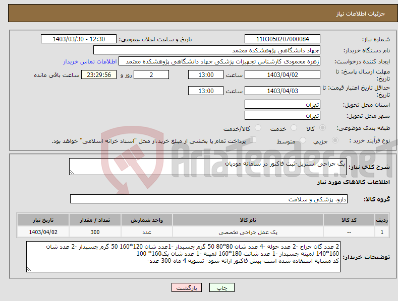 تصویر کوچک آگهی نیاز انتخاب تامین کننده-پگ جراحی استریل-ثبت فاکتور در سامانه مودیان 
