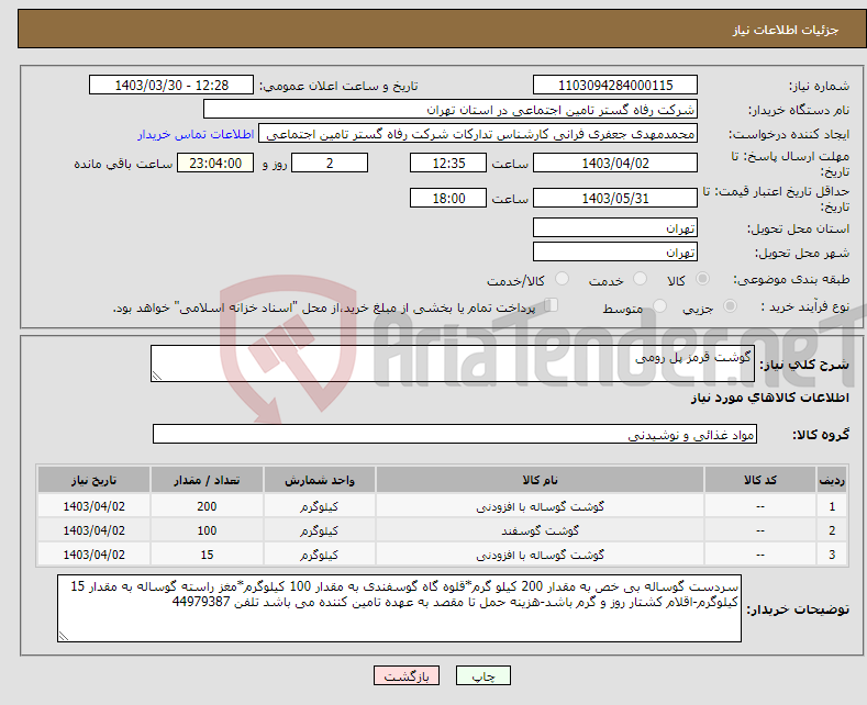 تصویر کوچک آگهی نیاز انتخاب تامین کننده-گوشت قرمز پل رومی