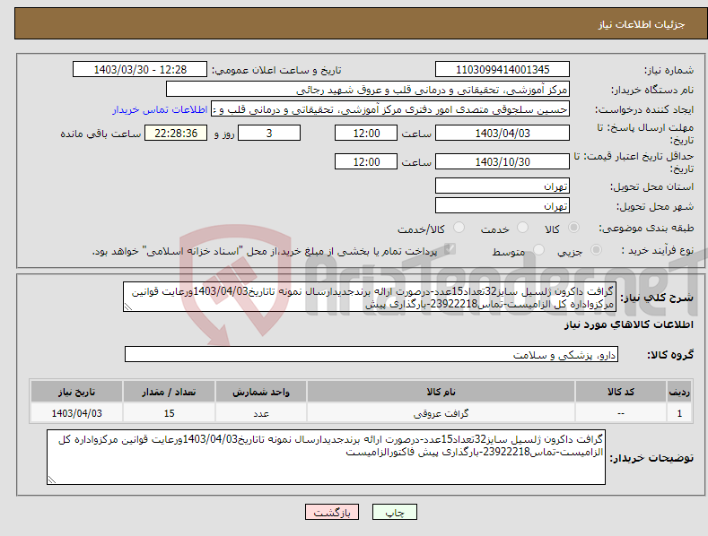 تصویر کوچک آگهی نیاز انتخاب تامین کننده-گرافت داکرون ژلسیل سایز32تعداد15عدد-درصورت ارائه برندجدیدارسال نمونه تاتاریخ1403/04/03ورعایت قوانین مرکزواداره کل الزامیست-تماس23922218-بارگذاری پیش