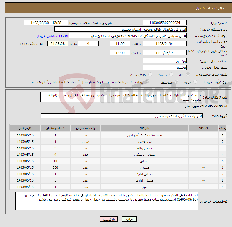 تصویر کوچک آگهی نیاز انتخاب تامین کننده-خرید تجهیزات اداری و کتابخانه ایی برای کتابخانه های عمومی استان بوشهر مطابق با فایل پیوست.(ایرانکد مشابه است)