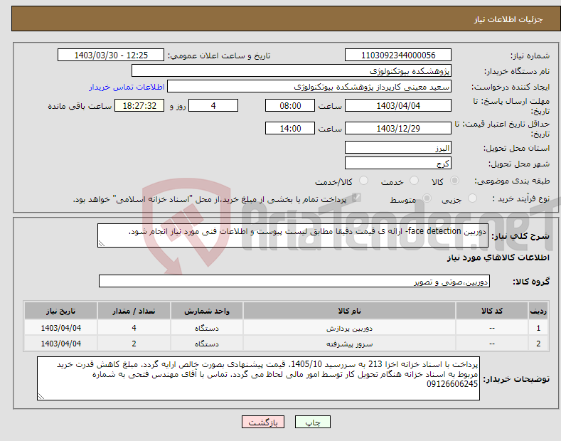 تصویر کوچک آگهی نیاز انتخاب تامین کننده-دوربین face detection- ارائه ی قیمت دقیقا مطابق لیست پیوست و اطلاعات فنی مورد نیاز انجام شود. 