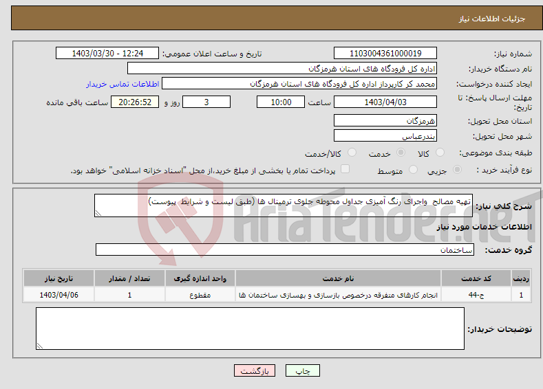 تصویر کوچک آگهی نیاز انتخاب تامین کننده-تهیه مصالح واجرای رنگ آمیزی جداول محوطه جلوی ترمینال ها (طبق لیست و شرایط پیوست)