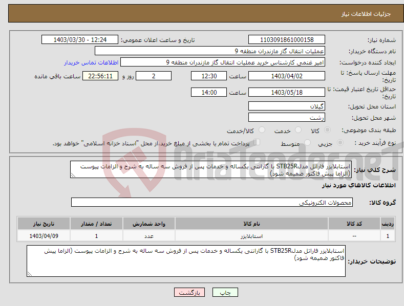 تصویر کوچک آگهی نیاز انتخاب تامین کننده-استابلایزر فاراتل مدلSTB25R با گارانتی یکساله و خدمات پس از فروش سه ساله به شرح و الزامات پیوست (الزاما پیش فاکتور ضمیمه شود)
