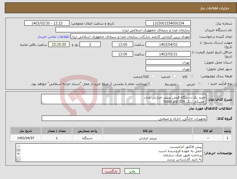 تصویر کوچک آگهی نیاز انتخاب تامین کننده-خرید یک دستگاه فیش پرینتر حرارتی مدل مشکی رنگ tysso prp 250