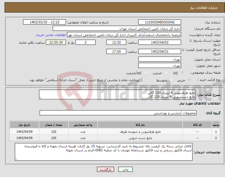 تصویر کوچک آگهی نیاز انتخاب تامین کننده-مایع ظرفشویی 4 لیتری 120 گالن مایع دستشویی 4 لیتری 120 گالن