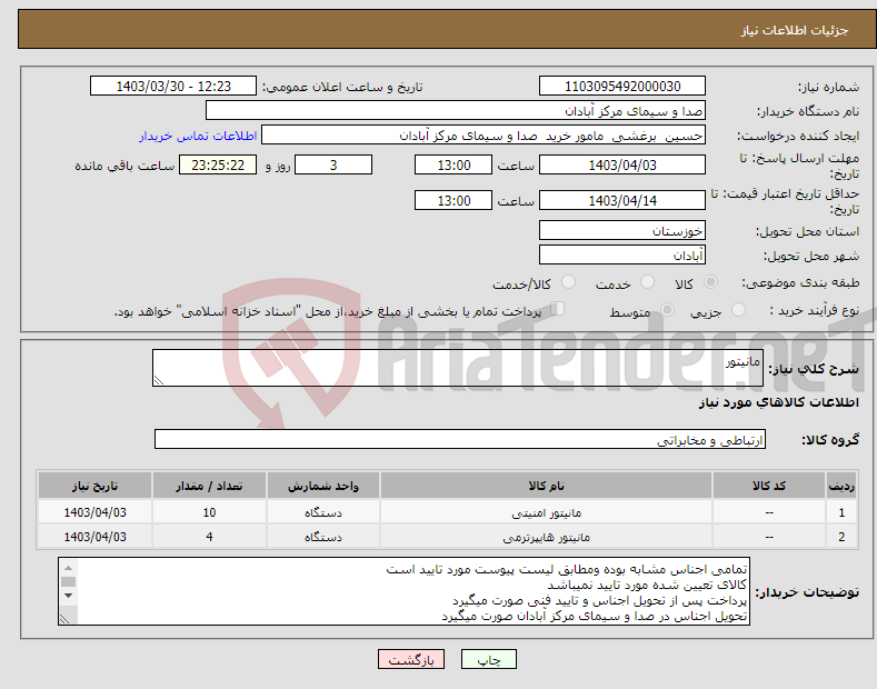 تصویر کوچک آگهی نیاز انتخاب تامین کننده-مانیتور