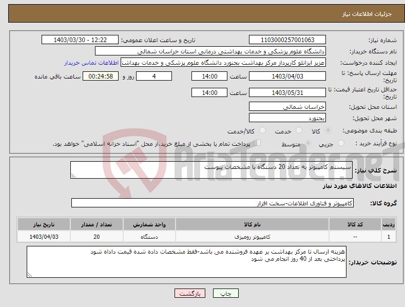 تصویر کوچک آگهی نیاز انتخاب تامین کننده-سیستم کامپیوتر به تعداد 20 دستگاه با مشخصات پیوست