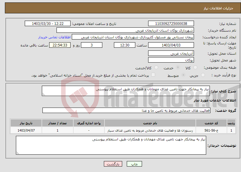 تصویر کوچک آگهی نیاز انتخاب تامین کننده-نیاز به پیمانکار جهت تامین غذای مهمانان و همکاران طبق استعلام پیوستی