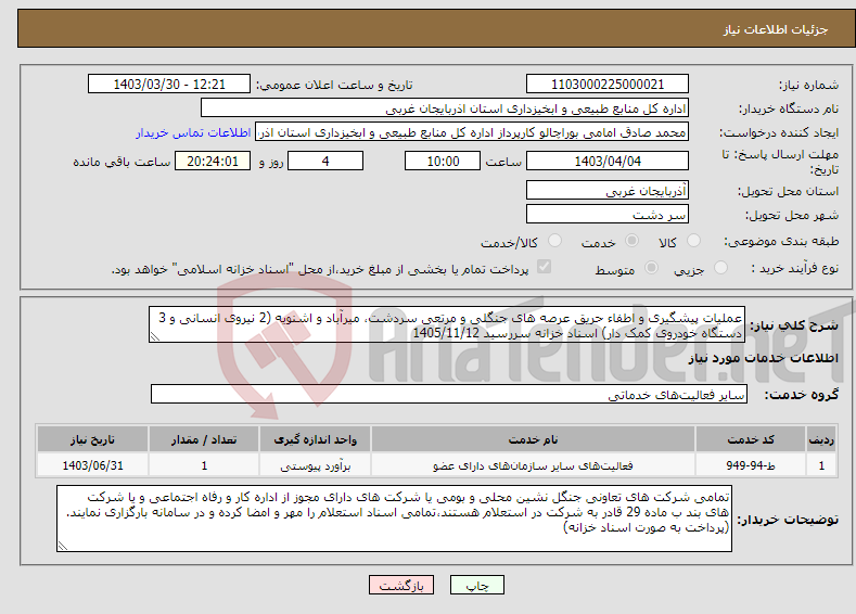 تصویر کوچک آگهی نیاز انتخاب تامین کننده-عملیات پیشگیری و اطفاء حریق عرصه های جنگلی و مرتعی سردشت، میرآباد و اشنویه (2 نیروی انسانی و 3 دستگاه خودروی کمک دار) اسناد خزانه سررسید 1405/11/12