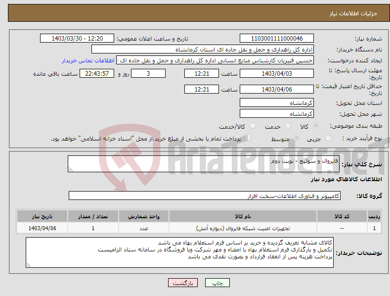 تصویر کوچک آگهی نیاز انتخاب تامین کننده-فایروال و سوئیچ - نوبت دوم