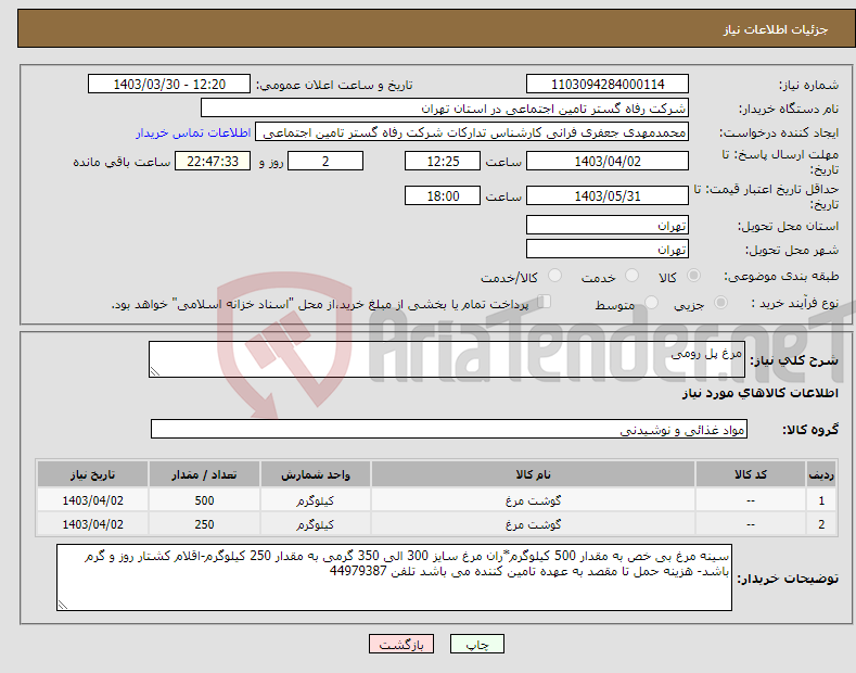 تصویر کوچک آگهی نیاز انتخاب تامین کننده-مرغ پل رومی