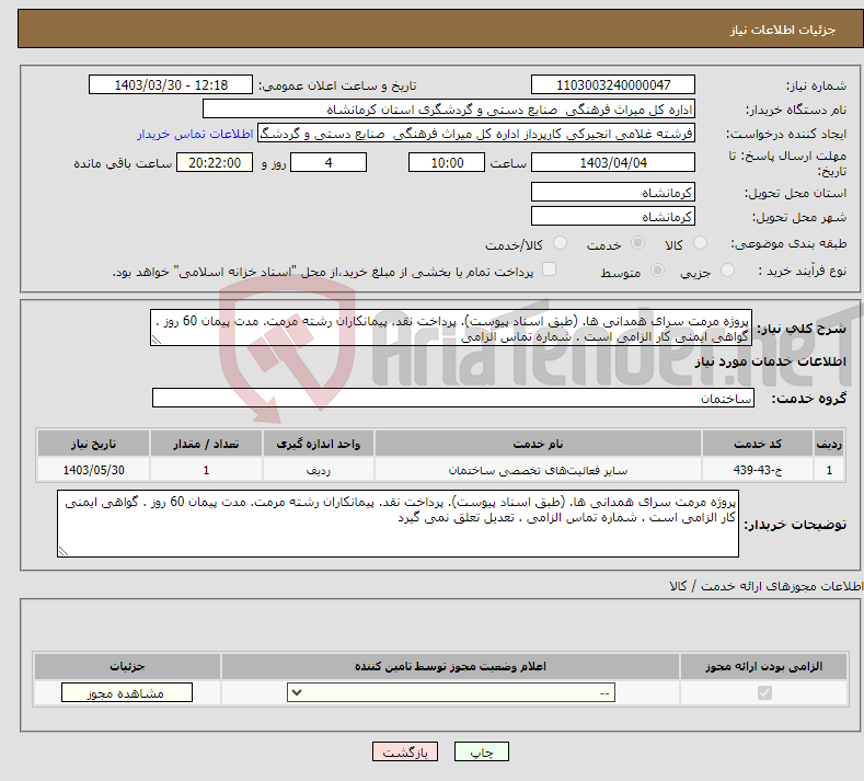 تصویر کوچک آگهی نیاز انتخاب تامین کننده-پروژه مرمت سرای همدانی ها. (طبق اسناد پیوست). پرداخت نقد. پیمانکاران رشته مرمت. مدت پیمان 60 روز . گواهی ایمنی کار الزامی است . شماره تماس الزامی 