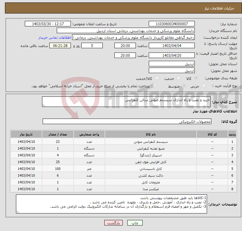 تصویر کوچک آگهی نیاز انتخاب تامین کننده-خرید و نصب و راه اندازی سیستم صوتی سالن کنفرانس