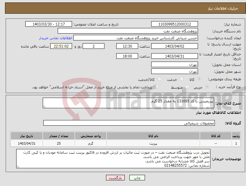 تصویر کوچک آگهی نیاز انتخاب تامین کننده-پیریمیدین با کد 131695 به مقدار 25 گرم