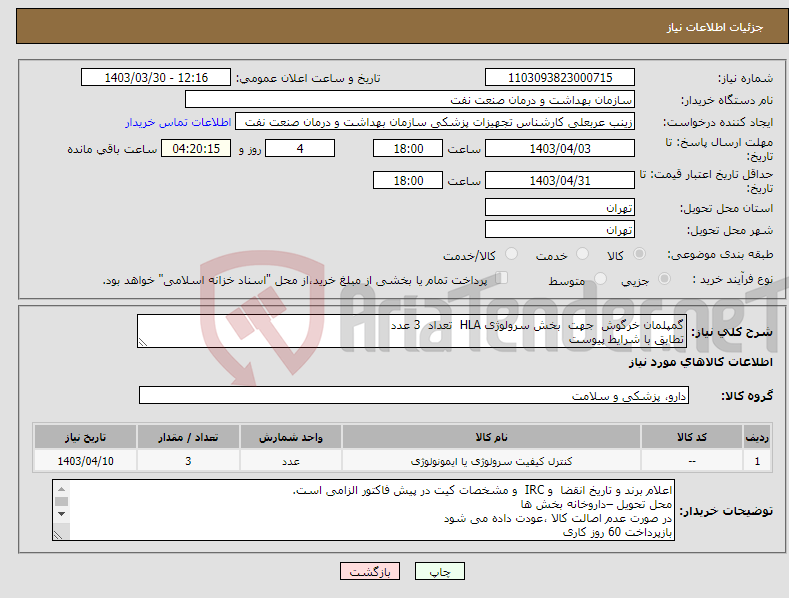 تصویر کوچک آگهی نیاز انتخاب تامین کننده-گمپلمان خرگوش جهت بخش سرولوژی HLA تعداد 3 عدد تطابق با شرایط پیوست