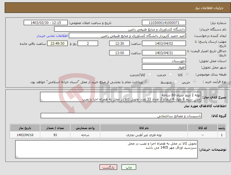 تصویر کوچک آگهی نیاز انتخاب تامین کننده-لوله 2 اینج سیاه 60 شاخه مش سیم 8 طول 6 ارتفاع 2 تعداد 33 عدد تحویل کالا در محل به همراه اجرا و نصب