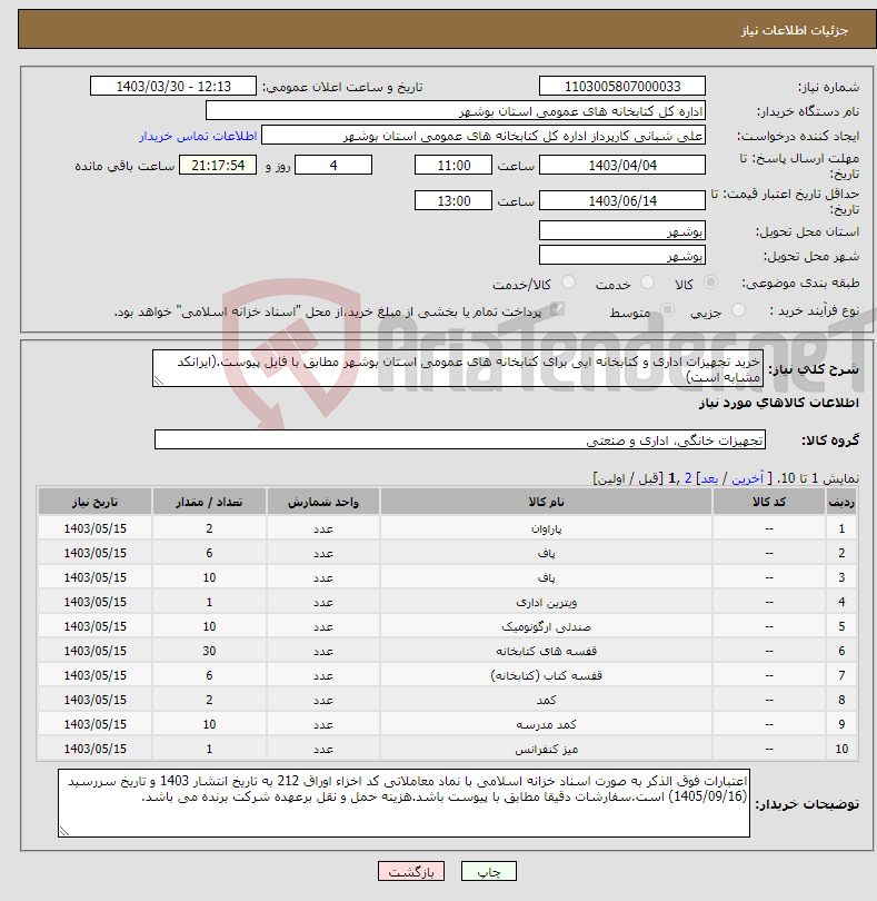 تصویر کوچک آگهی نیاز انتخاب تامین کننده-خرید تجهیزات اداری و کتابخانه ایی برای کتابخانه های عمومی استان بوشهر مطابق با فایل پیوست.(ایرانکد مشابه است)