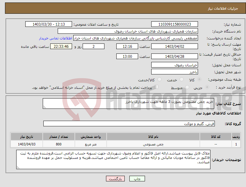 تصویر کوچک آگهی نیاز انتخاب تامین کننده-خرید چمن مصنوعی بصورت 3 ماهه جهت شهرداری باخرز 