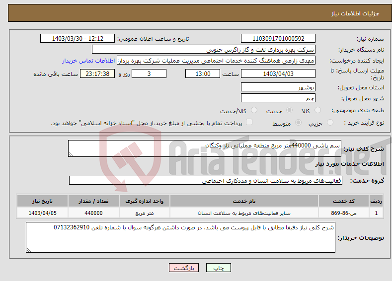 تصویر کوچک آگهی نیاز انتخاب تامین کننده-سم پاشی 440000متر مربع منطقه عملیاتی نار وکنگان