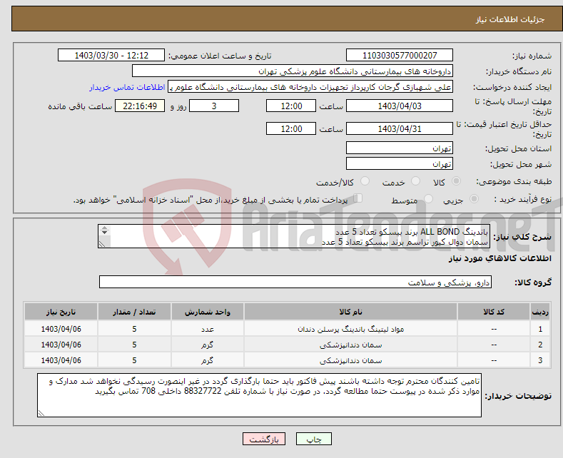 تصویر کوچک آگهی نیاز انتخاب تامین کننده-باندینگ ALL BOND برند بیسکو تعداد 5 عدد سمان دوال کیور تراسم برند بیسکو تعداد 5 عدد سمان تراکال برند بیسکو تعداد 5 عدد 