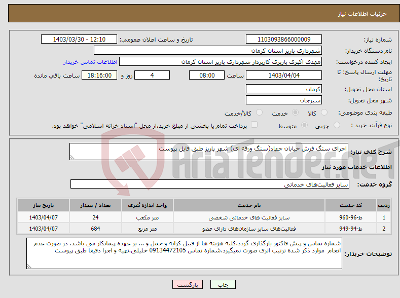 تصویر کوچک آگهی نیاز انتخاب تامین کننده-اجرای سنگ فرش خیابان جهاد(سنگ ورقه ای) شهر پاریز طبق فایل پیوست