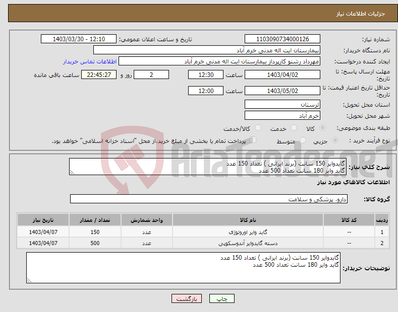 تصویر کوچک آگهی نیاز انتخاب تامین کننده-گایدوایر 150 سانت (برند ایرانی ) تعداد 150 عدد گاید وایر 180 سانت تعداد 500 عدد