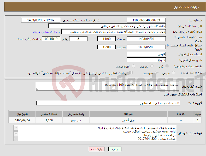 تصویر کوچک آگهی نیاز انتخاب تامین کننده-ساخت سقف سالن واقع در صدرا به متراژ 1100 متر مربع 