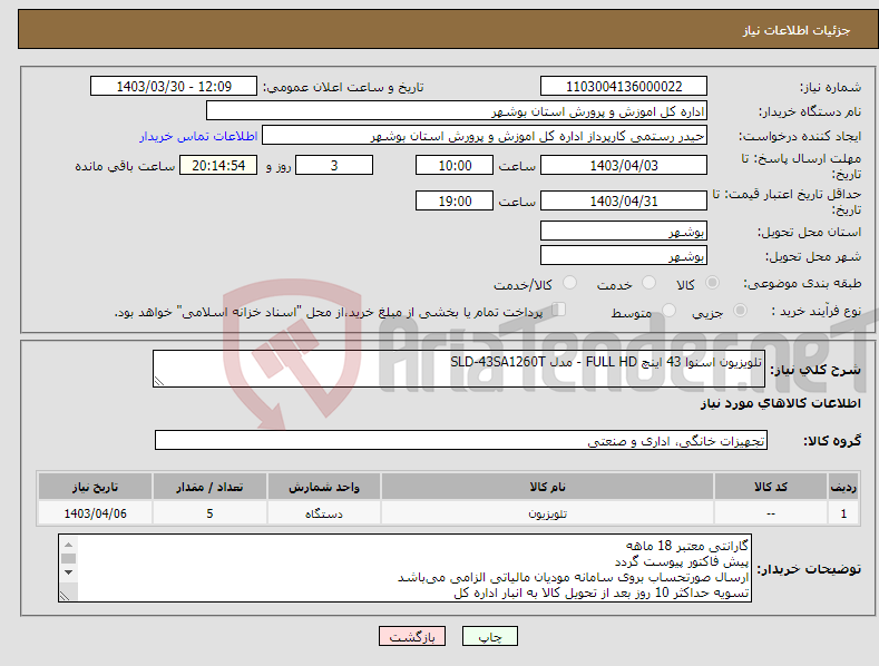 تصویر کوچک آگهی نیاز انتخاب تامین کننده-تلویزیون اسنوا 43 اینچ FULL HD - مدل SLD-43SA1260T