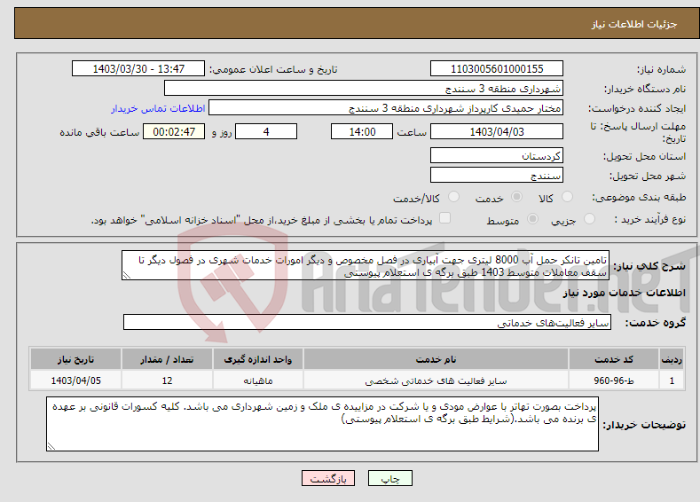 تصویر کوچک آگهی نیاز انتخاب تامین کننده-تامین تانکر حمل آب 8000 لیتری جهت آبیاری در فصل مخصوص و دیگر امورات خدمات شهری در فصول دیگر تا سقف معاملات متوسط 1403 طبق برگه ی استعلام پیوستی