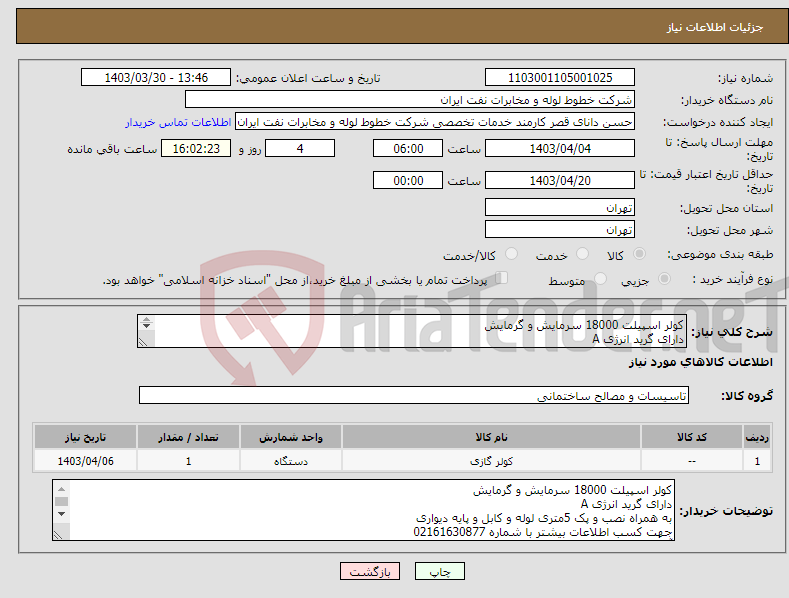 تصویر کوچک آگهی نیاز انتخاب تامین کننده-کولر اسپیلت 18000 سرمایش و گرمایش دارای گرید انرژی A به همراه نصب و پک 5متری لوله و کابل و پایه دیواری