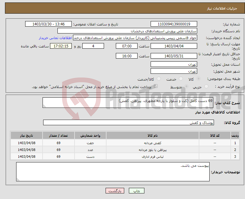 تصویر کوچک آگهی نیاز انتخاب تامین کننده-69 دست کامل (کت و شلوار با پارچه مطهری، پیراهن، کفش) 