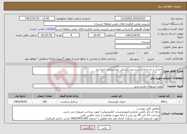 تصویر کوچک آگهی نیاز انتخاب تامین کننده-احداث و راه اندازی سیستم آبگرمکن خورشیدی ناحیه ازنا